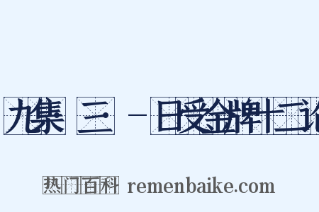 九集·三·-日受金牌十二论是什么意思的图片